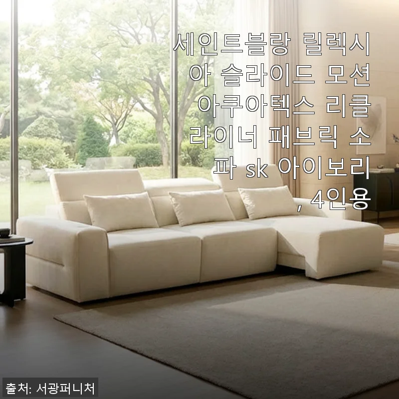 세인트블랑 릴렉시아 슬라이드 모션 아쿠아텍스 리클라이너 패브릭 소파 SK 아이보리 4인용 사용후기