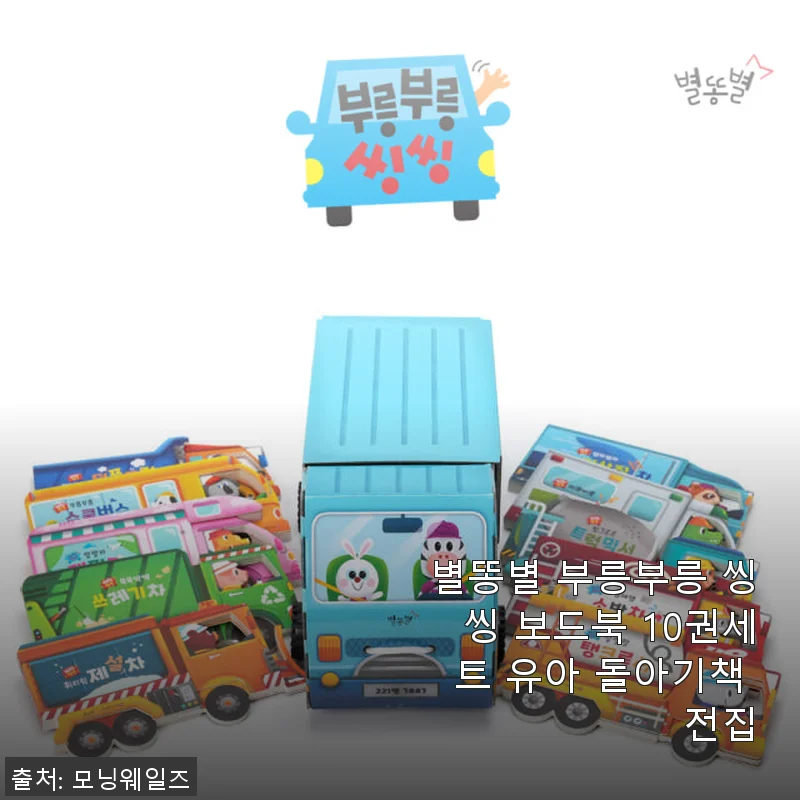 별똥별 부릉부릉 씽씽 보드북 10권세트 사용 후기