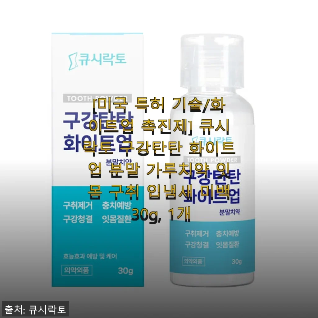 큐시락토 구강탄탄 화이트업 분말 가루치약 사용후기와 솔직한 경험