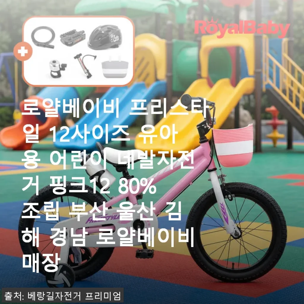 로얄베이비 프리스타일 12사이즈 유아용 네발자전거 핑크 사용후기
