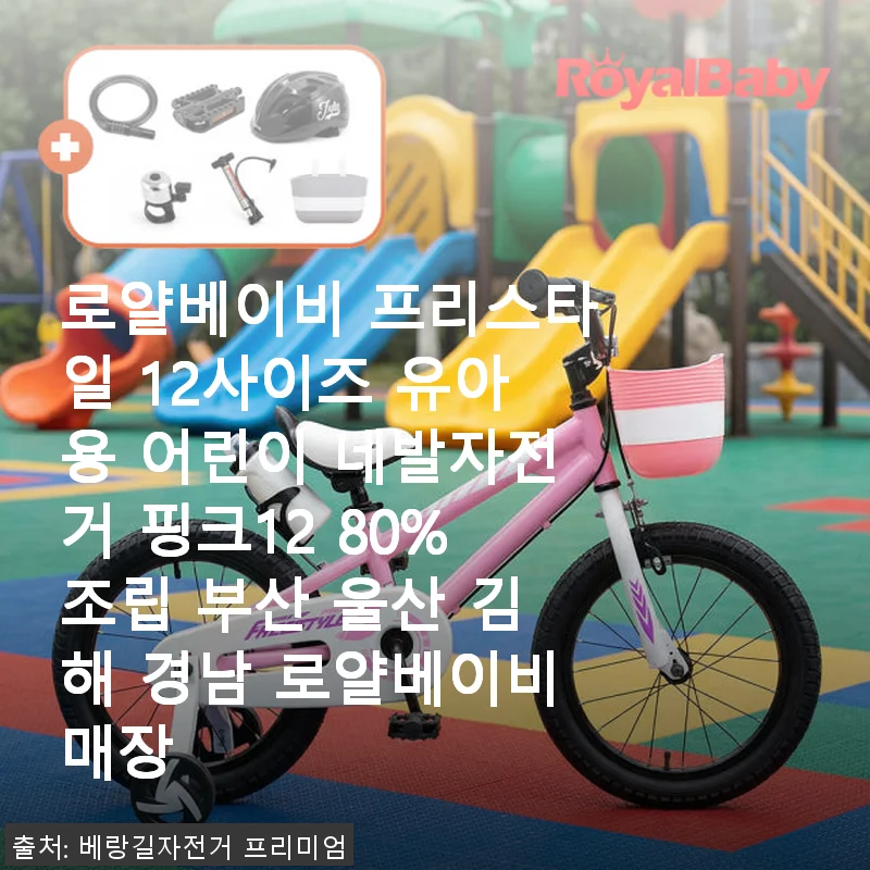 로얄베이비 프리스타일 12사이즈 유아용 네발자전거 핑크 사용후기