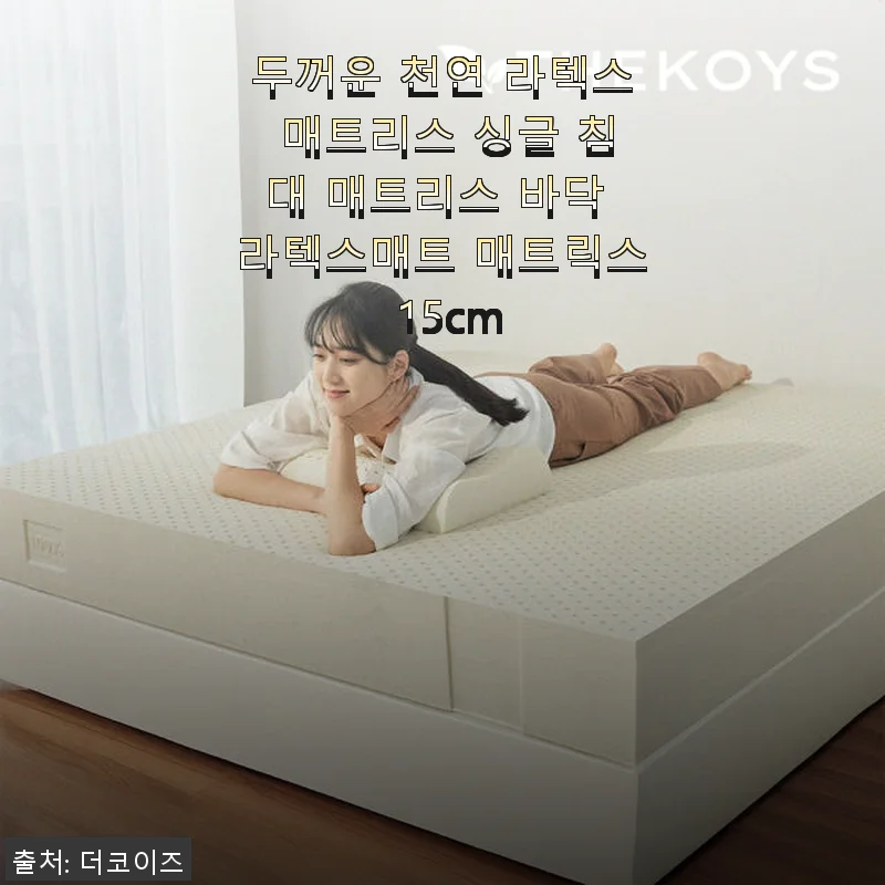 두꺼운 천연 라텍스 매트리스 싱글 15cm 사용 후기와 장점 소개