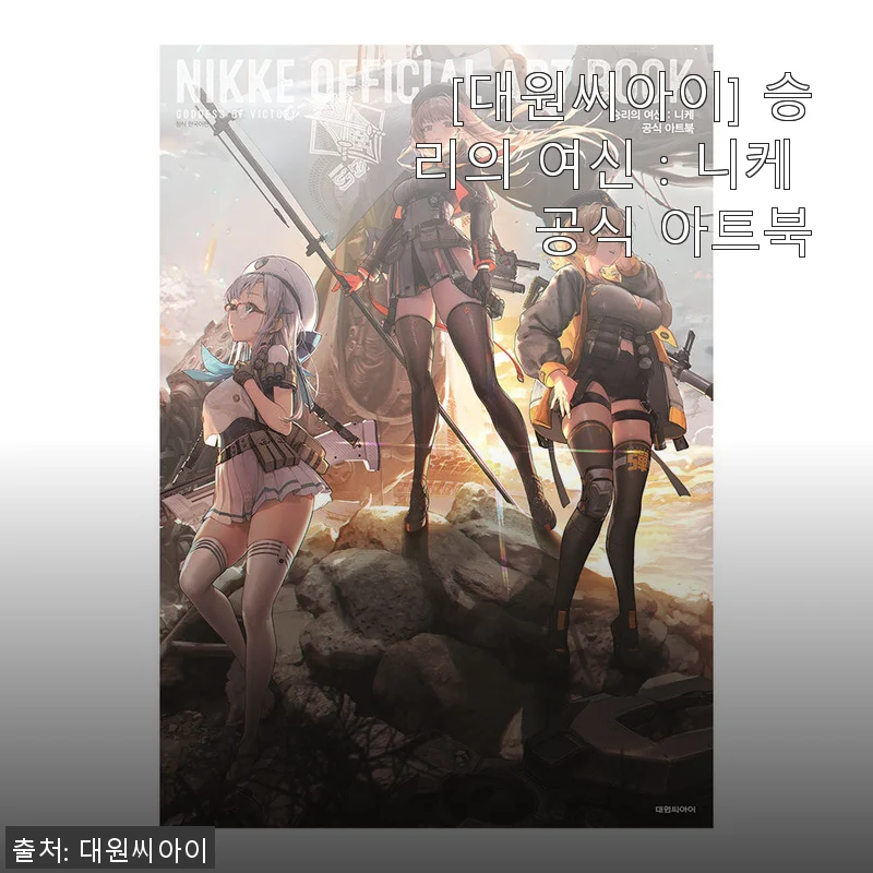 승리의 여신：니케 공식 아트북, 직접 경험한 생생한 사용후기