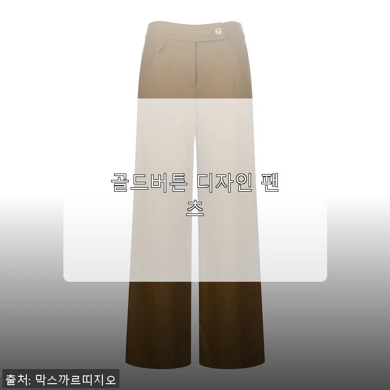 골드버튼 디자인 팬츠 사용후기: 봄부터 가볍게 즐기는 세련된 스타일