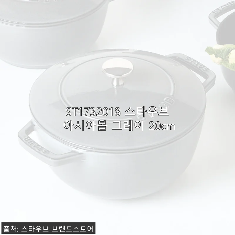 스타우브 아시아볼 그레이 20cm 사용후기, 직접 써보니 만족스러워요!