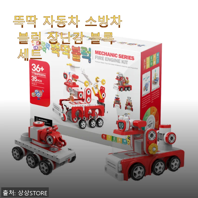 뚝딱 자동차 소방차 블럭 장난감 블록 세트 사용 후기