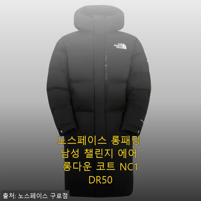 노스페이스 롱패딩 남성 챌린지 에어 롱다운 코트 NC1DR50 사용후기