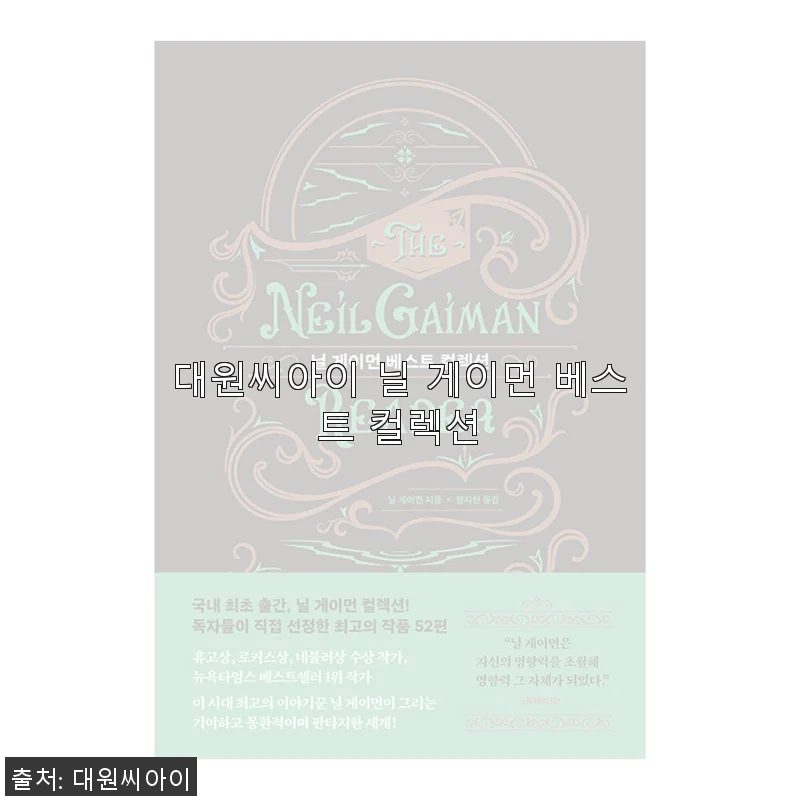 대원씨아이 닐 게이먼 베스트 컬렉션, 직접 사용해본 생생한 후기