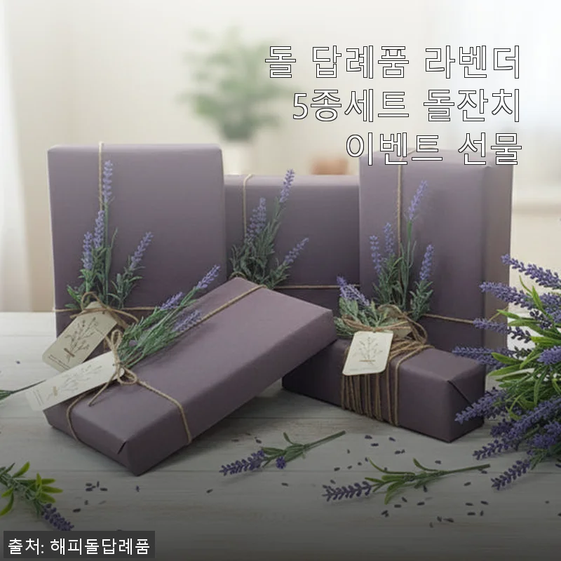 돌 답례품 라벤더 5종세트 사용후기: 고급스러운 포장과 실속 있는 구성
