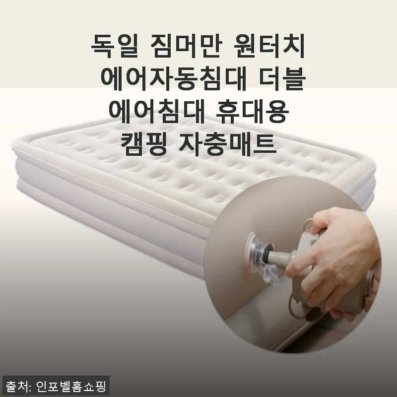 독일 짐머만 원터치 에어자동침대 더블 에어침대 사용후기