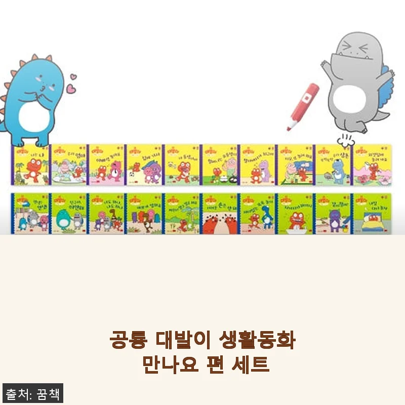 공룡 대발이 생활동화 만나요 편 세트 사용후기와 솔직한 경험담