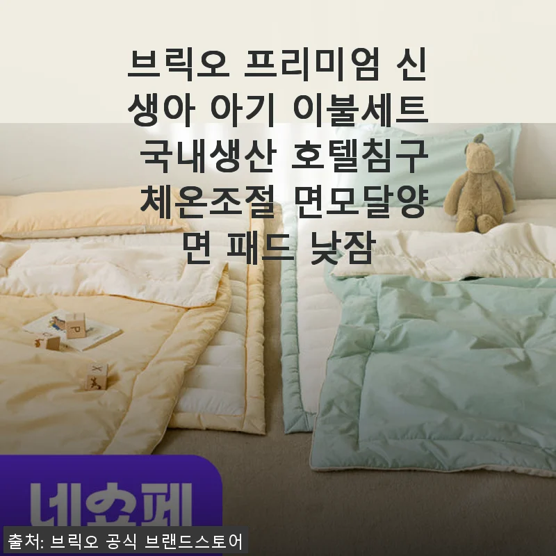 브릭오 프리미엄 신생아 아기 이불세트 사용후기: 부드럽고 실용적인 호텔침구 느낌