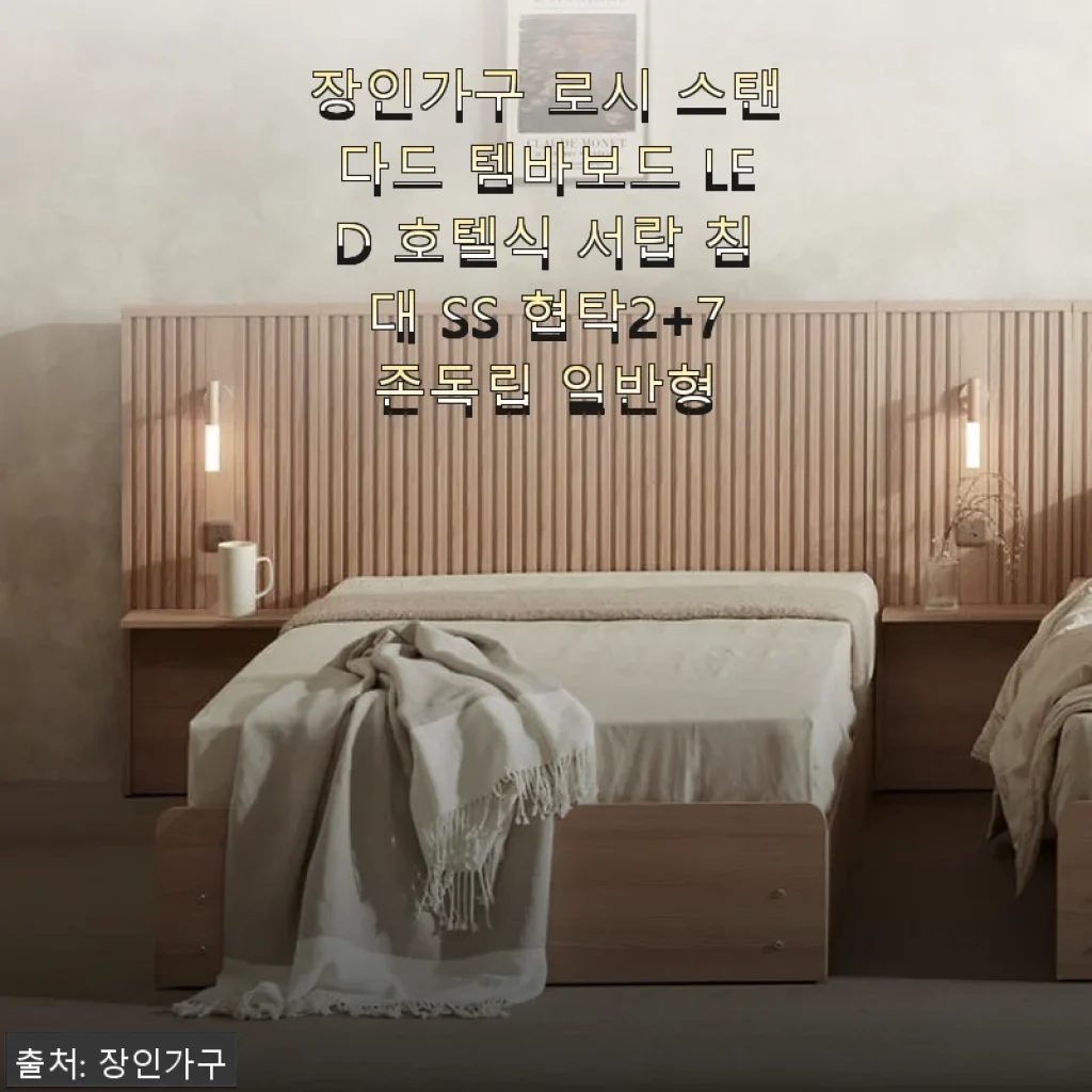 장인가구 로시 스탠다드 템바보드 LED 호텔식 서랍 침대 SS 협탁2+7존독립 일반형 사용후기