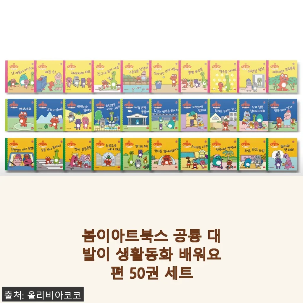 봄이아트북스 공룡 대발이 생활동화 배워요편 50권 세트 사용후기
