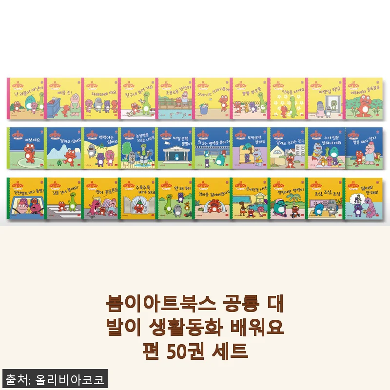 봄이아트북스 공룡 대발이 생활동화 배워요편 50권 세트 사용후기