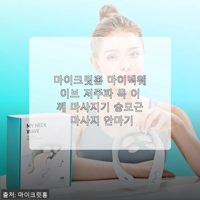 마이크릿홈 마이넥웨이브 저주파 목 어깨 마사지기 사용후기