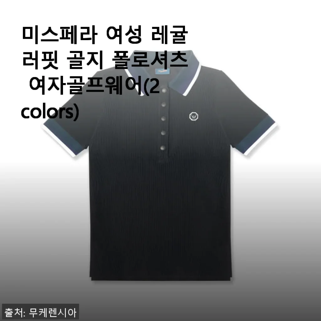 미스페라 여성 레귤러핏 골지 폴로셔츠 사용후기: 편안함과 스타일을 동시에 경험하다