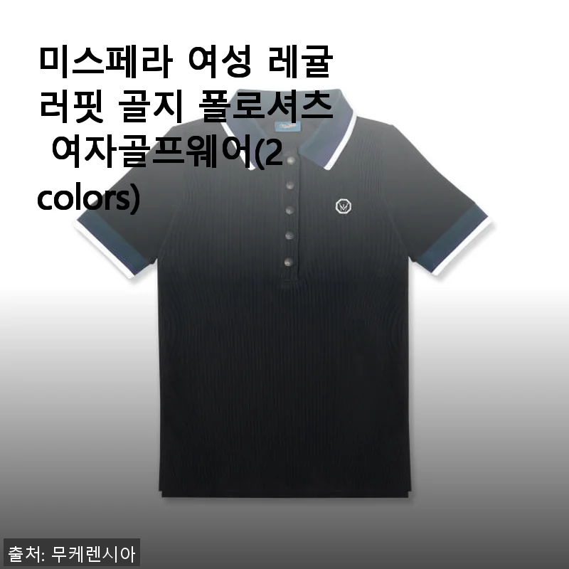 미스페라 여성 레귤러핏 골지 폴로셔츠 사용후기: 편안함과 스타일을 동시에 경험하다