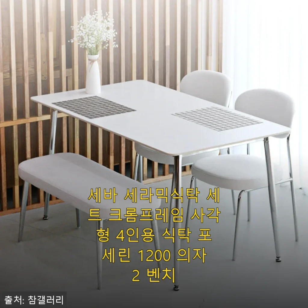 세바 세라믹식탁 세트 크롬프레임 4인용 사용후기: 신혼집에 딱 맞는 실용적인 선택