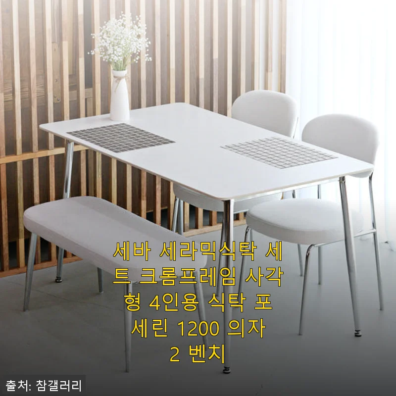 세바 세라믹식탁 세트 크롬프레임 4인용 사용후기: 신혼집에 딱 맞는 실용적인 선택