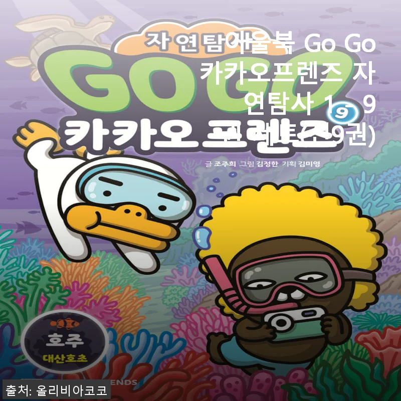 아울북 Go Go 카카오프렌즈 자연탐사 1 - 9권 세트 사용후기