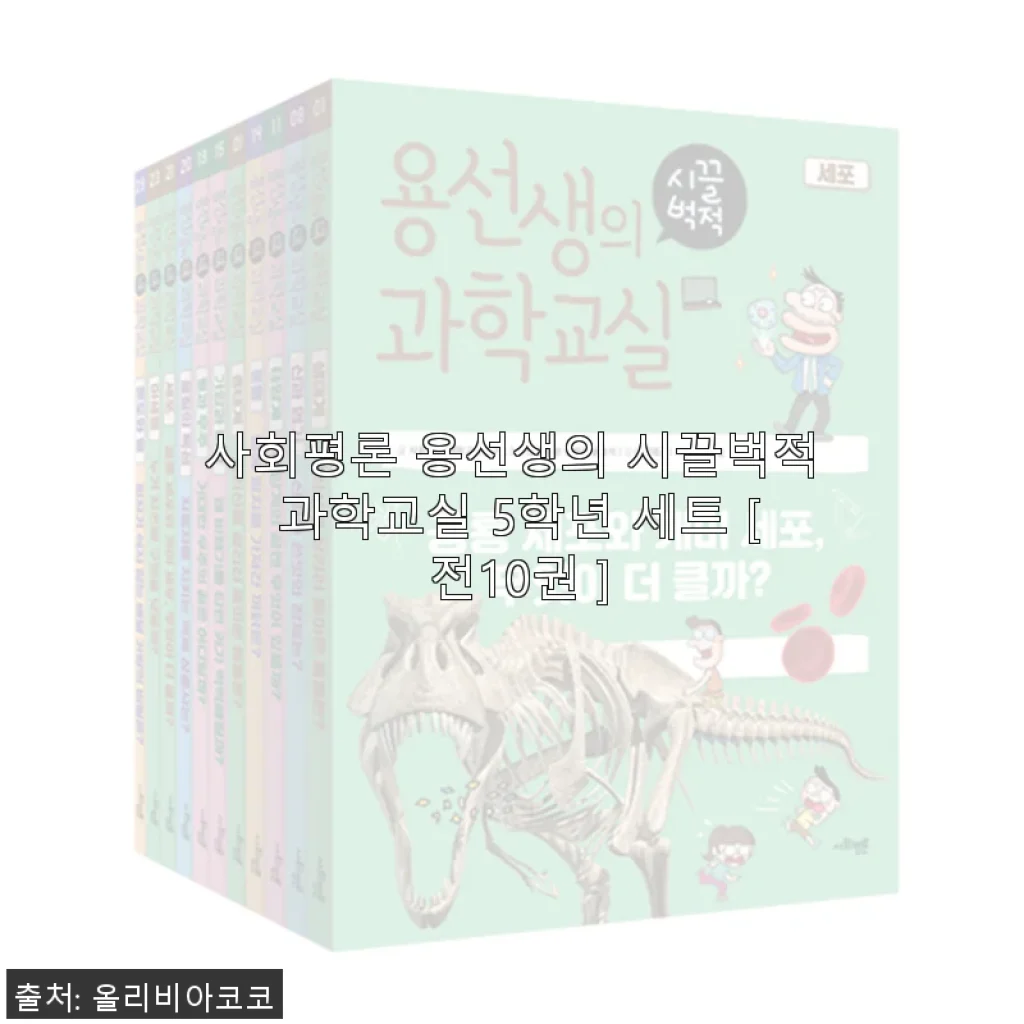 사회평론 용선생의 시끌벅적 과학교실 5학년 세트 사용후기