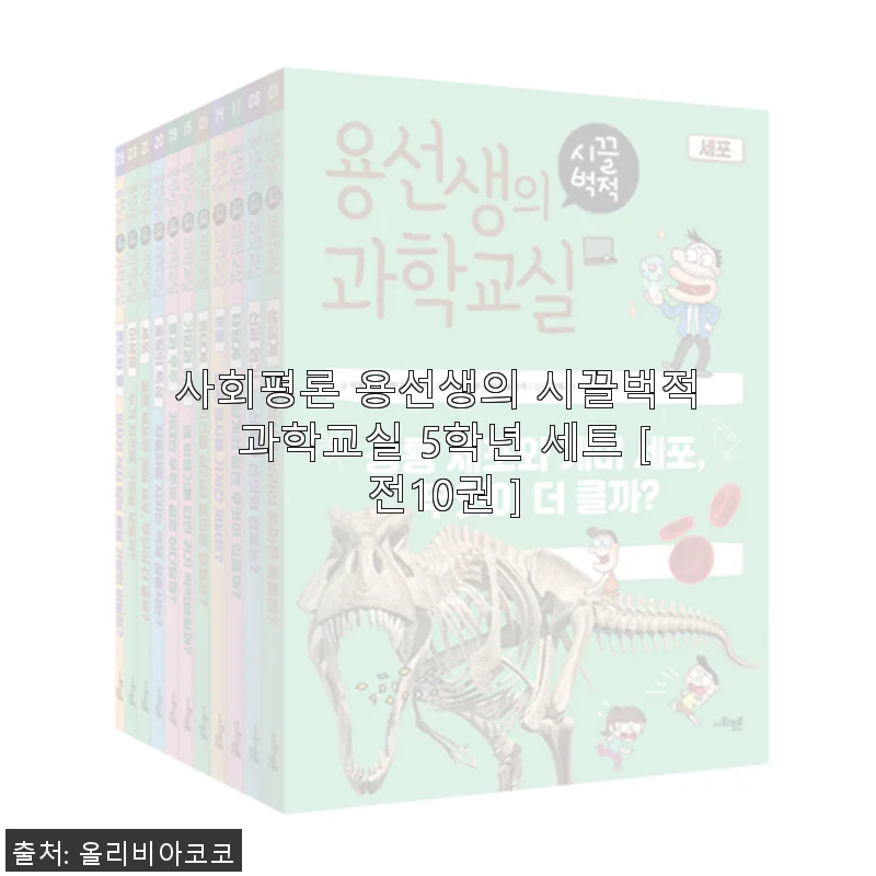 사회평론 용선생의 시끌벅적 과학교실 5학년 세트 사용후기