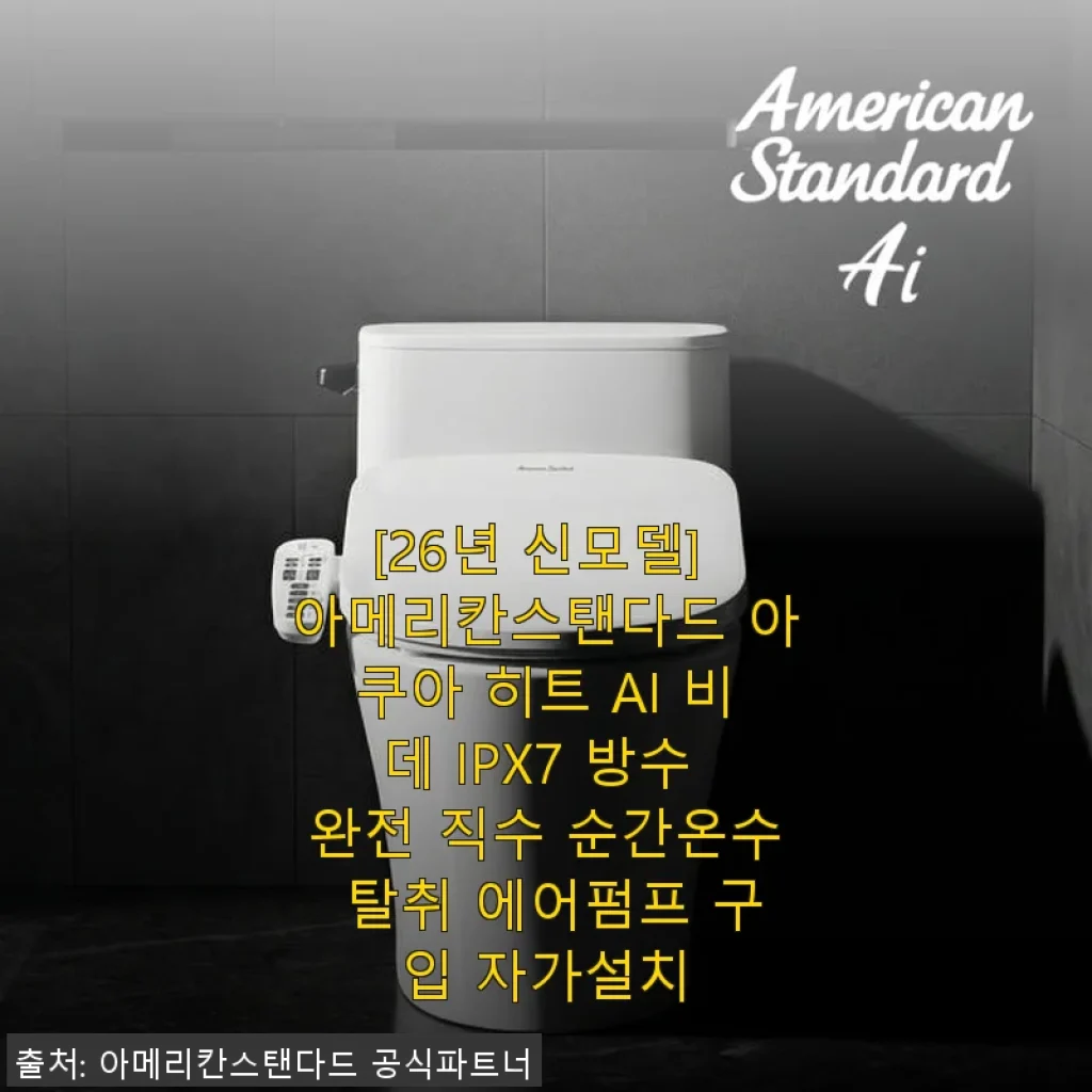 아메리칸스탠다드 아쿠아 히트 AI 비데 26년 신모델, 직접 써보니 호텔 화장실 느낌 그대로!