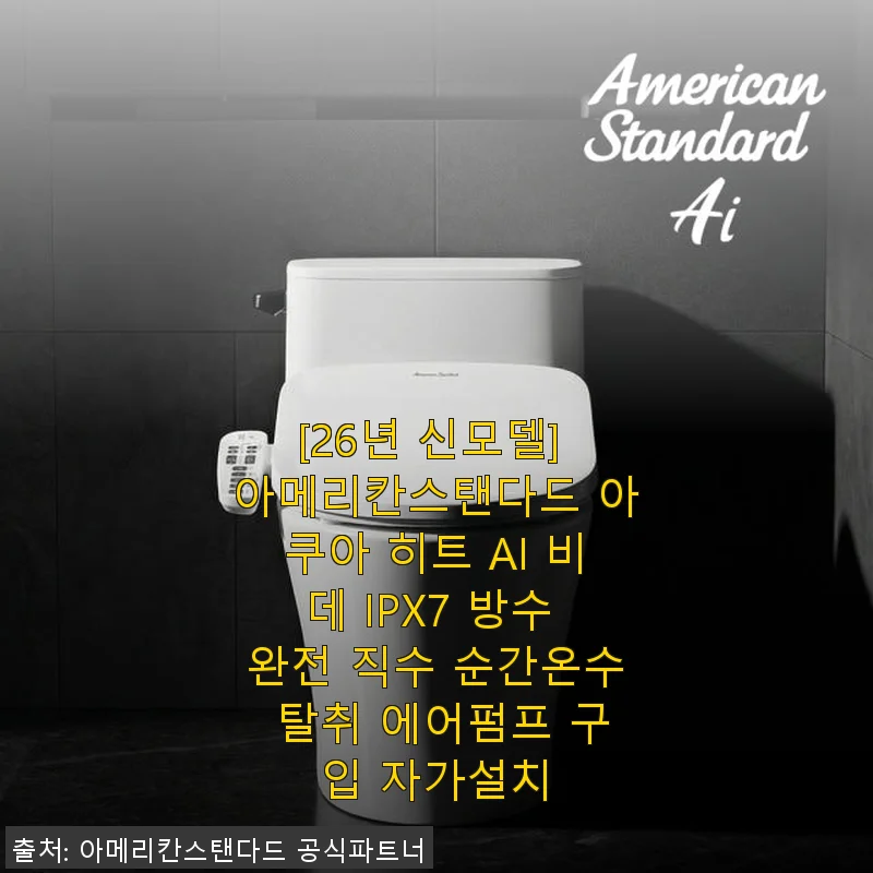 아메리칸스탠다드 아쿠아 히트 AI 비데 26년 신모델, 직접 써보니 호텔 화장실 느낌 그대로!