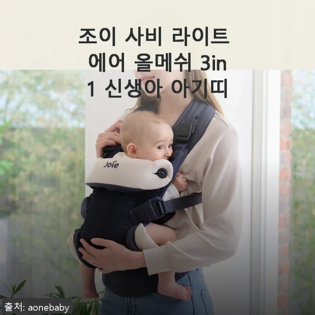 조이 사비 라이트 에어 올메쉬 3in1 신생아 아기띠, 직접 사용해 본 솔직한 후기