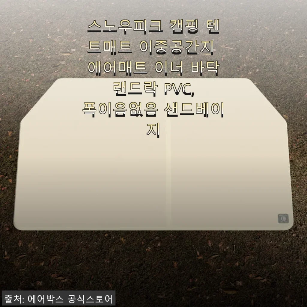 스노우피크 캠핑 텐트매트 이중공간지 에어매트 사용후기 – 편안함과 실용성 모두 만족