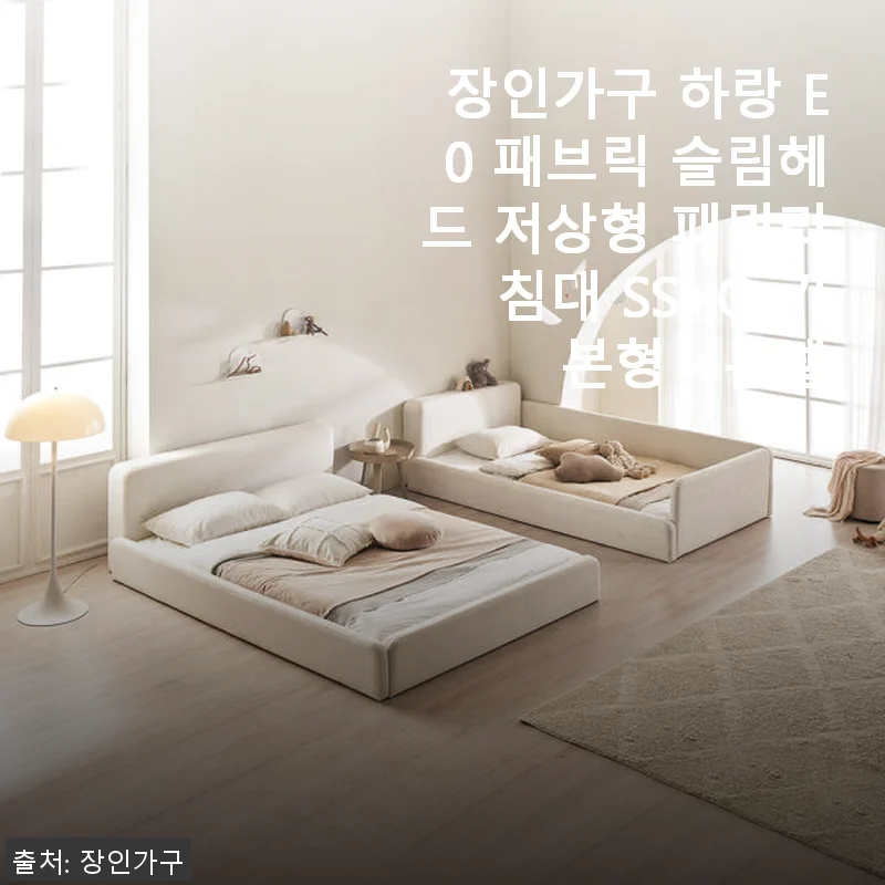 장인가구 하랑 E0 패브릭 슬림헤드 저상형 패밀리침대 SS+Q 기본형 사용후기