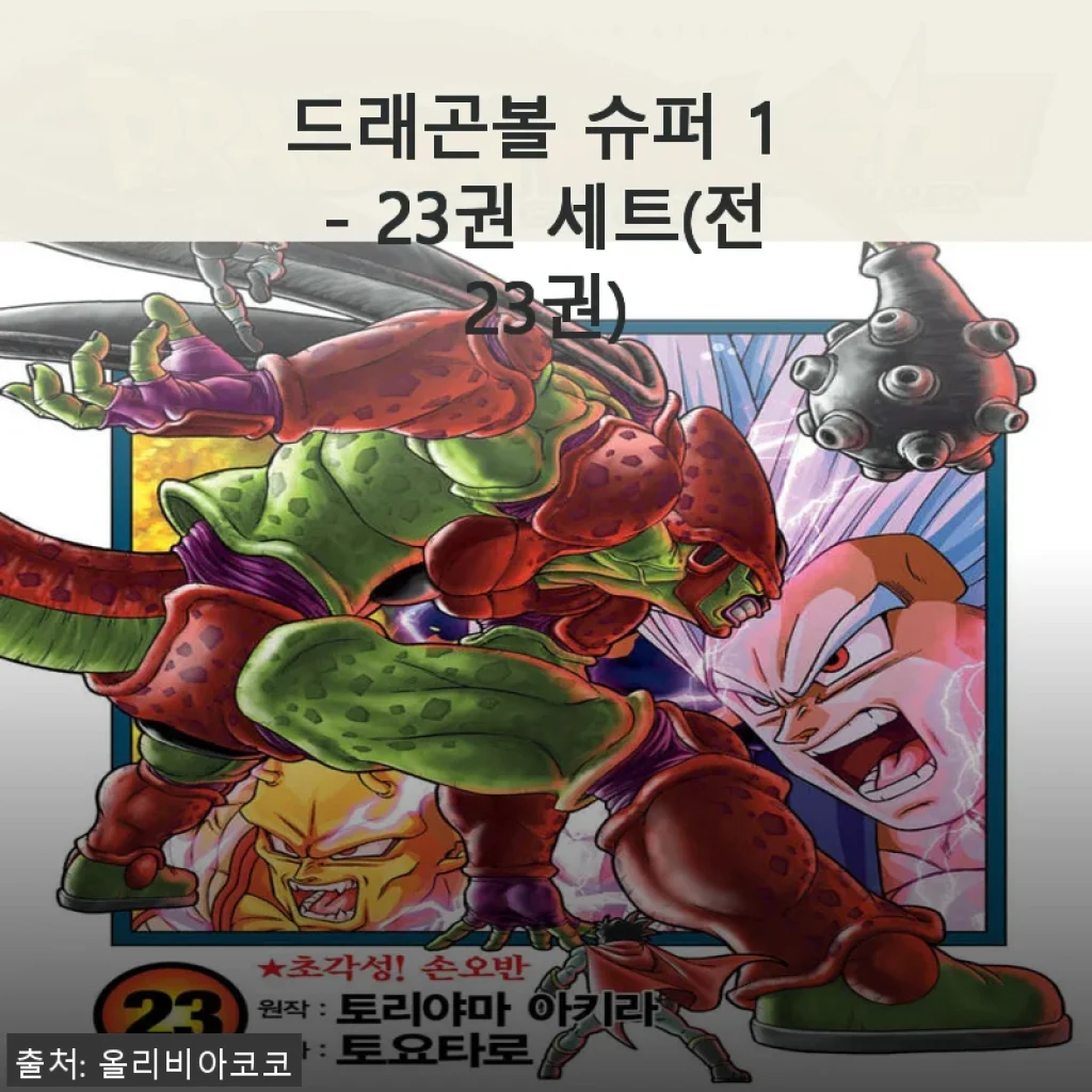 드래곤볼 슈퍼 1 - 23권 세트 사용 후기: 만화 마니아의 솔직한 경험담