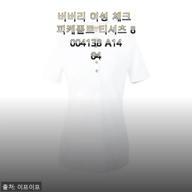버버리 여성 체크 피케폴로 티셔츠 8004138 A1464 사용후기