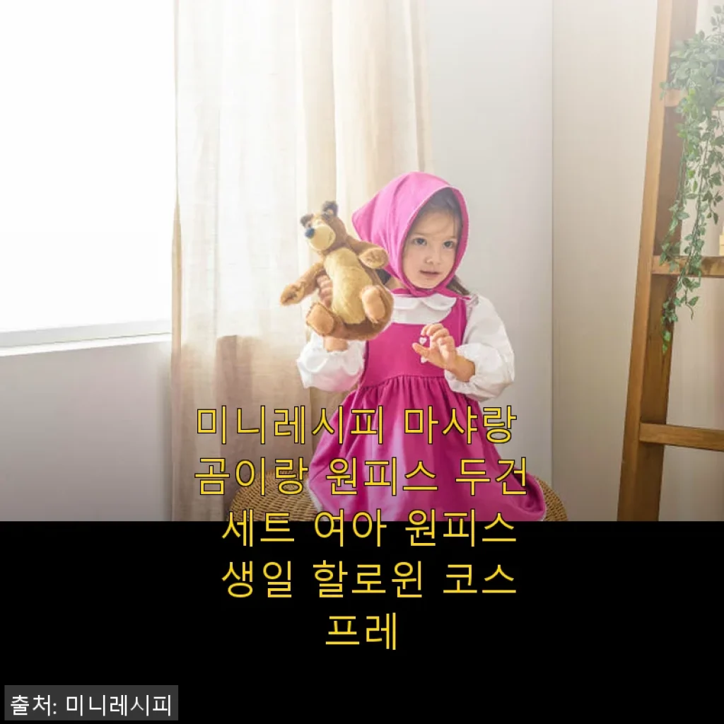 미니레시피 마샤랑 곰이랑 원피스 두건 세트 사용 후기 – 아이 할로윈 코스튬으로 딱 좋아요!