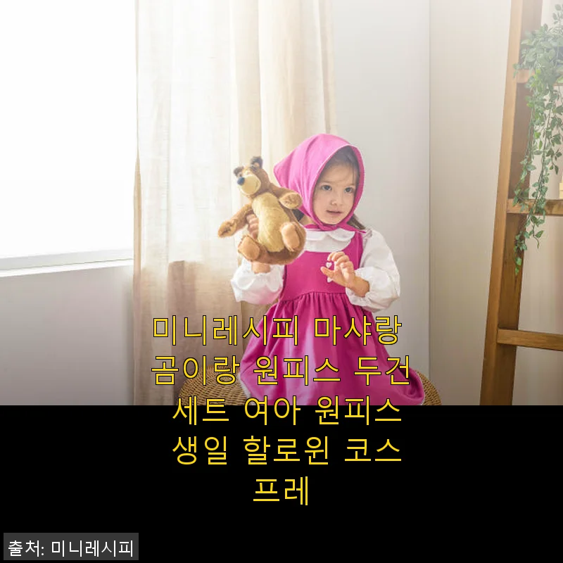 미니레시피 마샤랑 곰이랑 원피스 두건 세트 사용 후기 – 아이 할로윈 코스튬으로 딱 좋아요!
