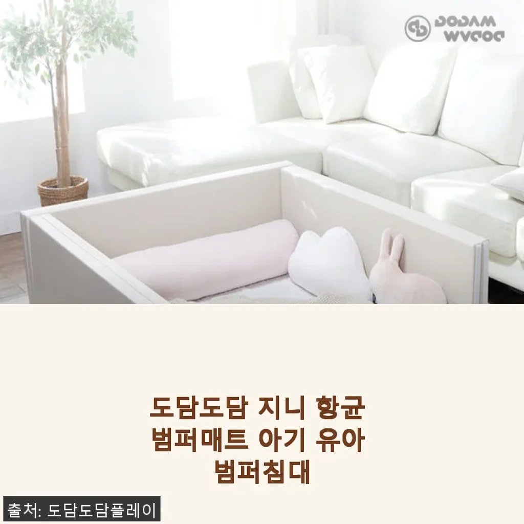 도담도담 지니 항균 범퍼매트 사용후기 – 아기 안전과 편안함을 모두 잡다