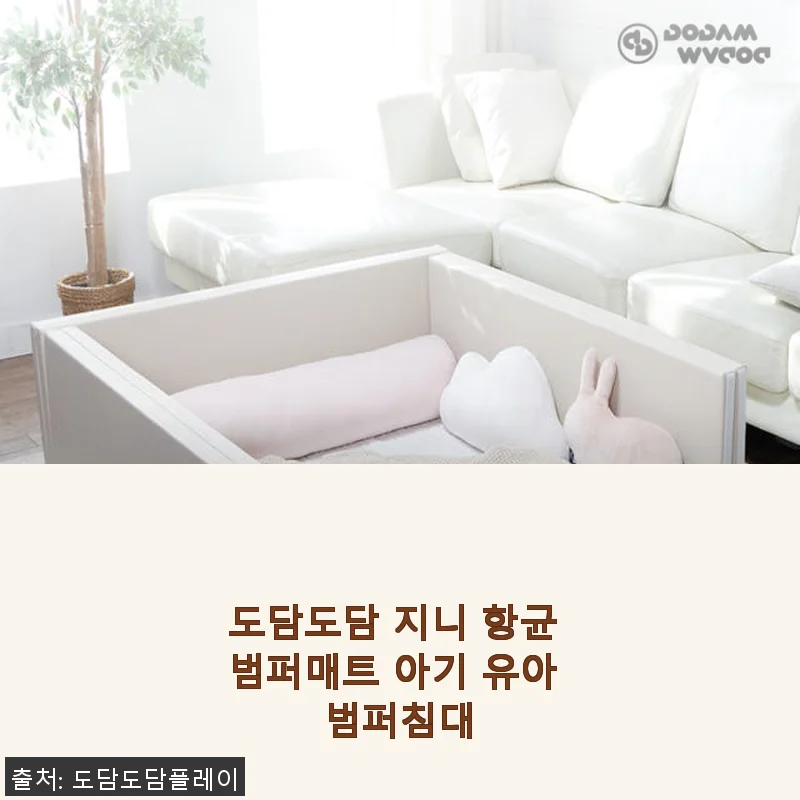 도담도담 지니 항균 범퍼매트 사용후기 – 아기 안전과 편안함을 모두 잡다