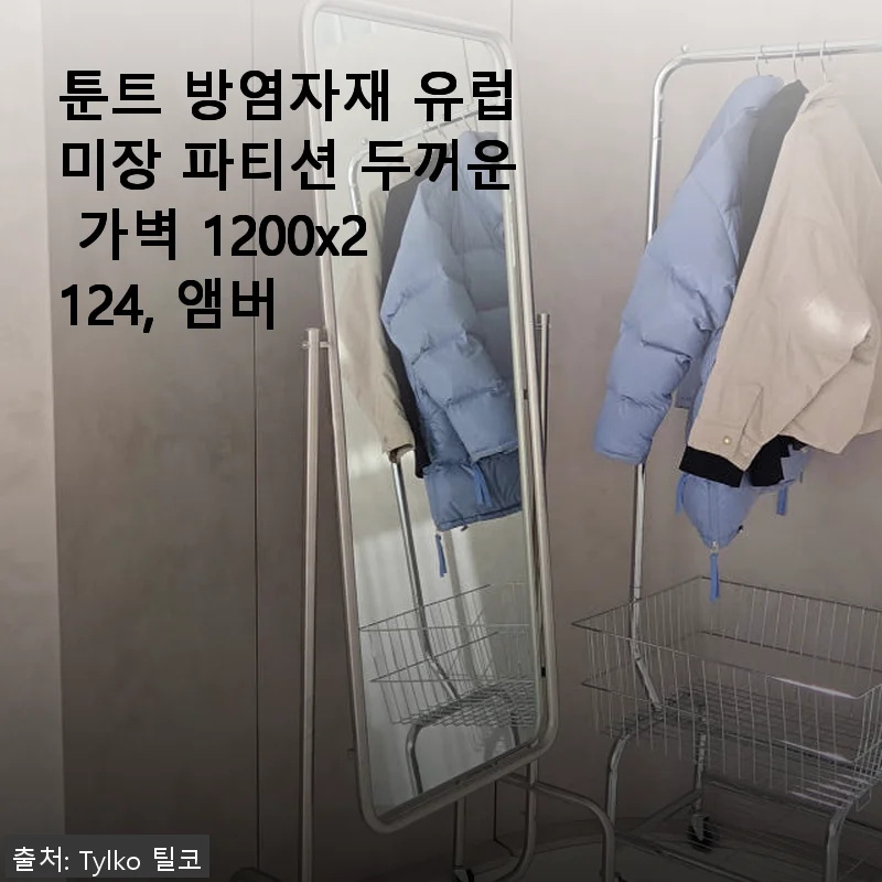 툰트 방염자재 유럽미장 파티션 두꺼운 가벽 1200x2124 앰버 사용후기