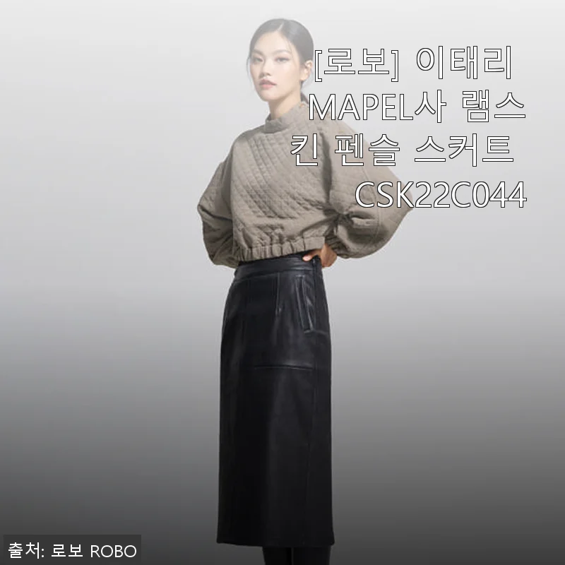 로보 이태리 MAPEL사 램스킨 펜슬 스커트 CSK22C044 사용후기