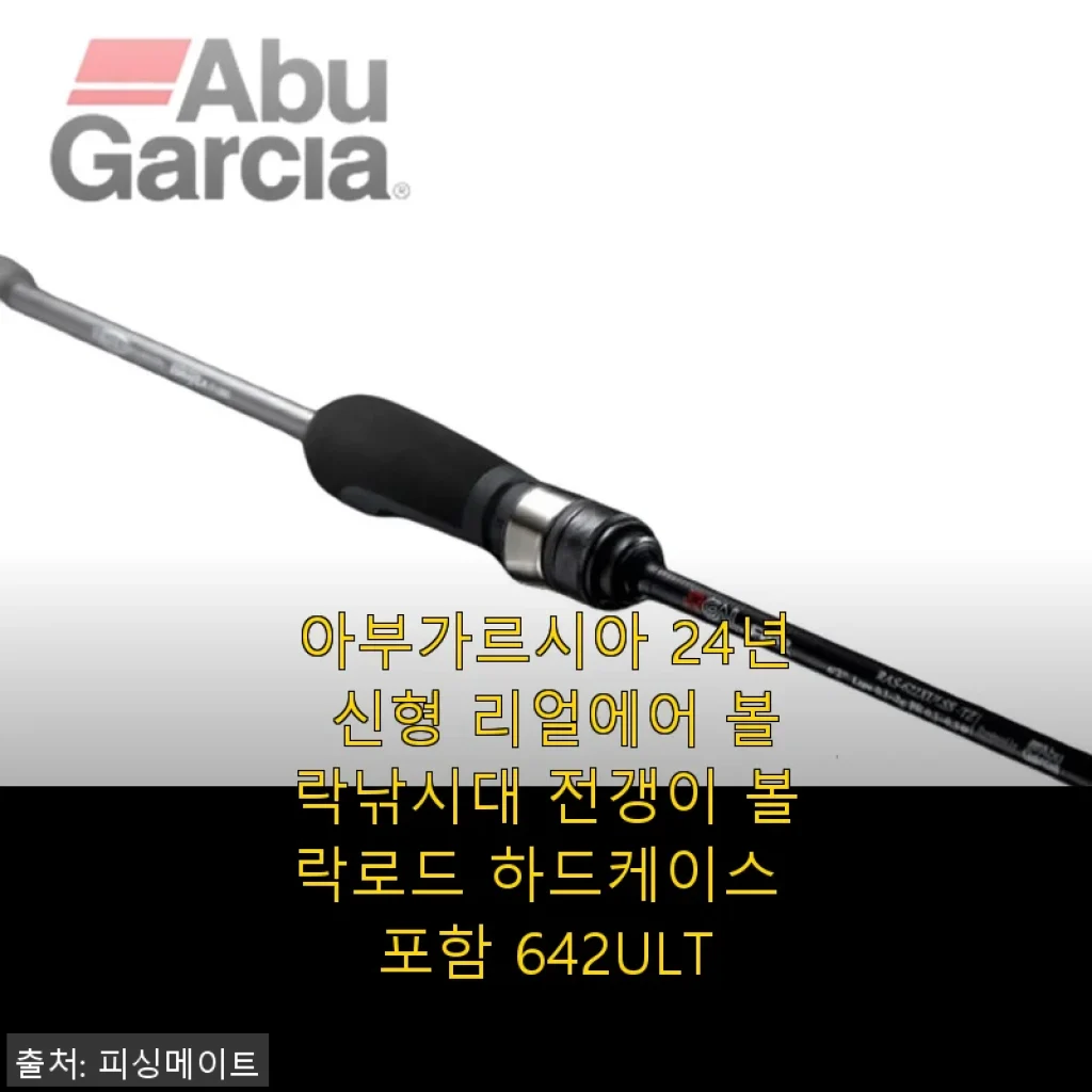 아부가르시아 24년 신형 리얼에어 볼락낚시대 642ULT 사용후기와 추천