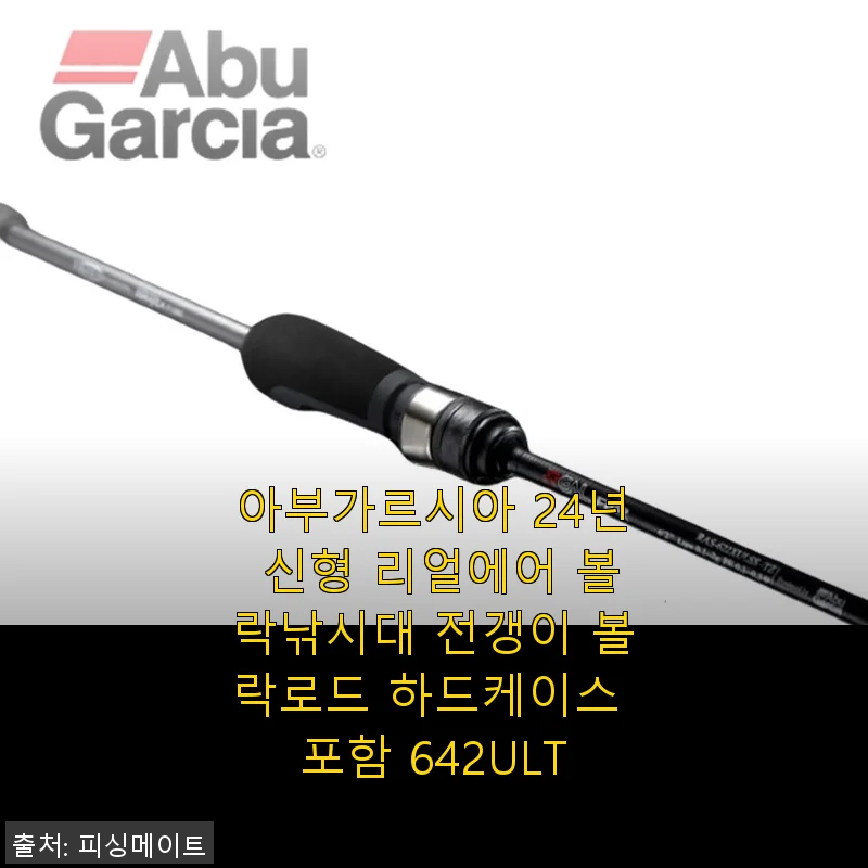 아부가르시아 24년 신형 리얼에어 볼락낚시대 642ULT 사용후기와 추천