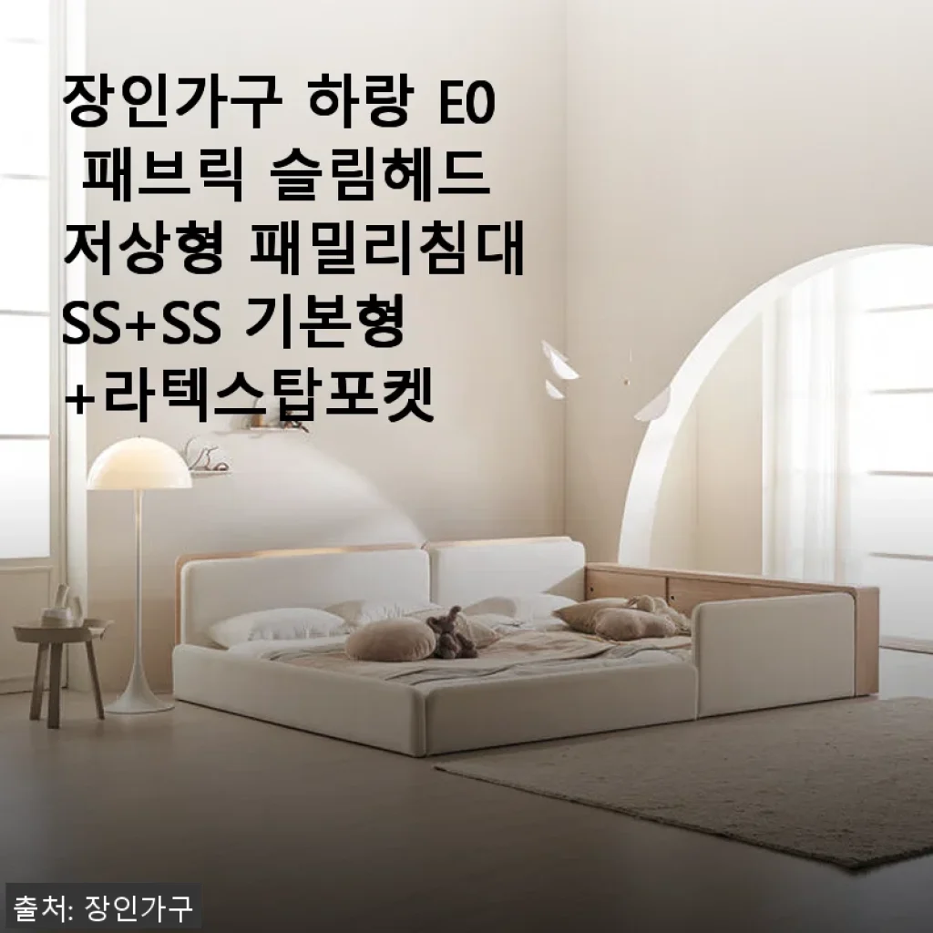 장인가구 하랑 E0 패브릭 슬림헤드 저상형 패밀리침대 SS+SS 기본형 +라텍스탑포켓 사용후기