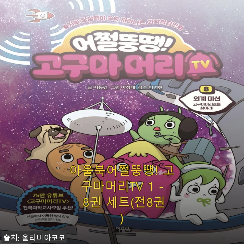 아울북어쩔뚱땡! 고구마머리TV 1-8권 세트 사용 후기