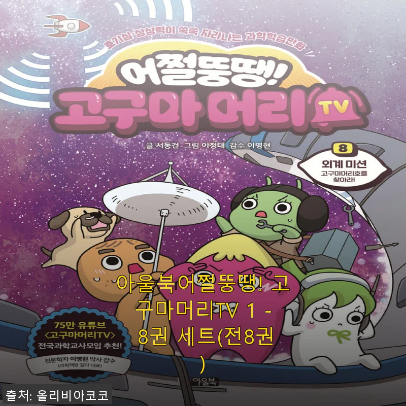 아울북어쩔뚱땡! 고구마머리TV 1-8권 세트 사용 후기