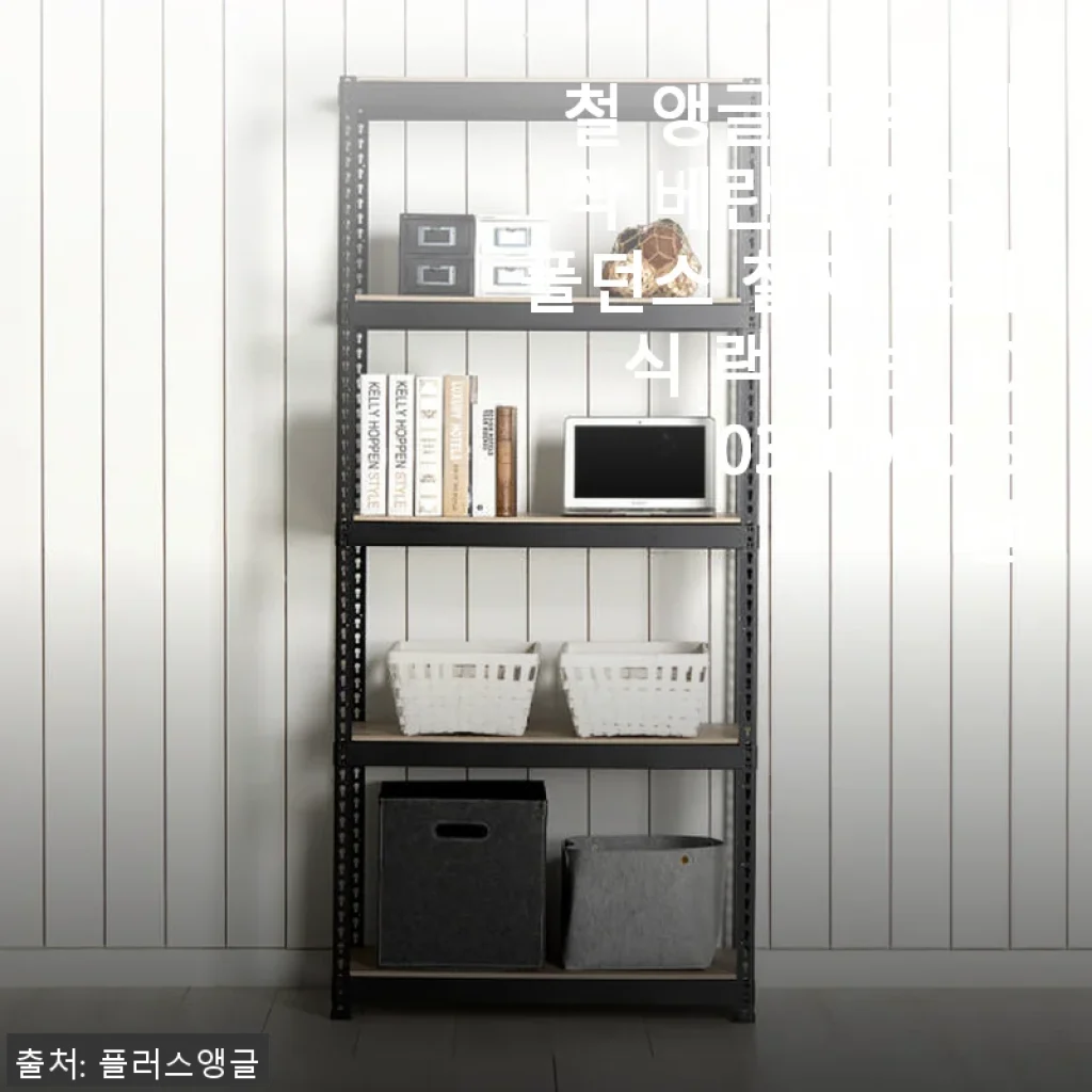 철 앵글 규격 제작 베란다 창고 폴던스 철제 조립식 랙 선반 300300900 5단 사용후기