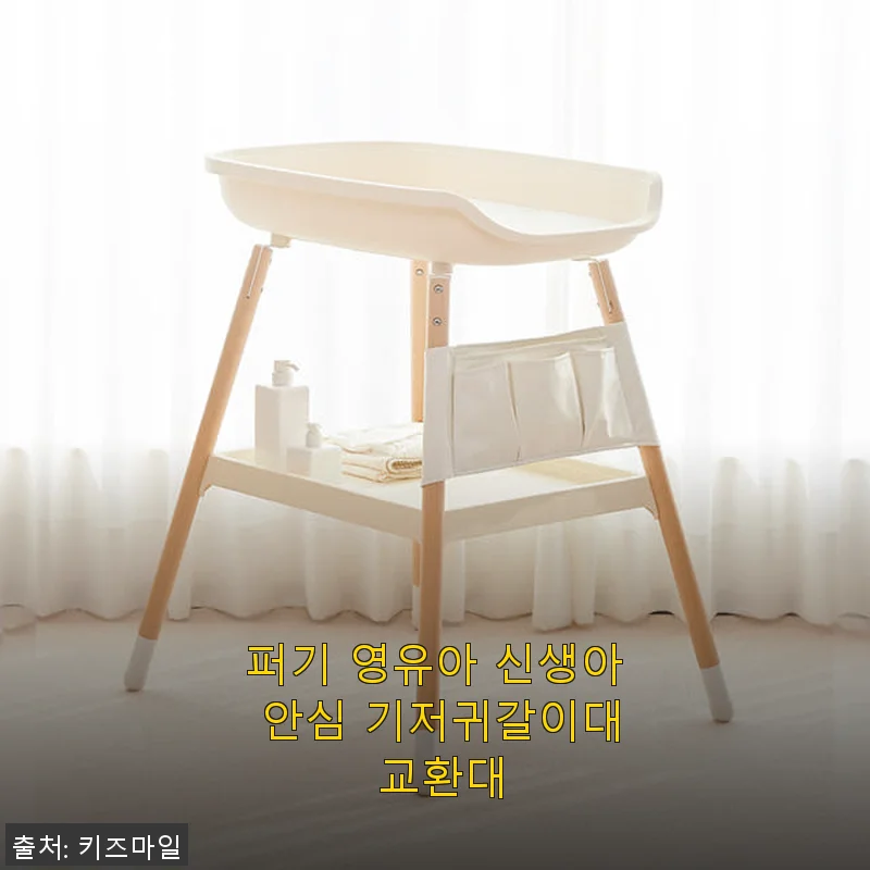 퍼기 영유아 신생아 안심 기저귀갈이대 교환대 사용후기