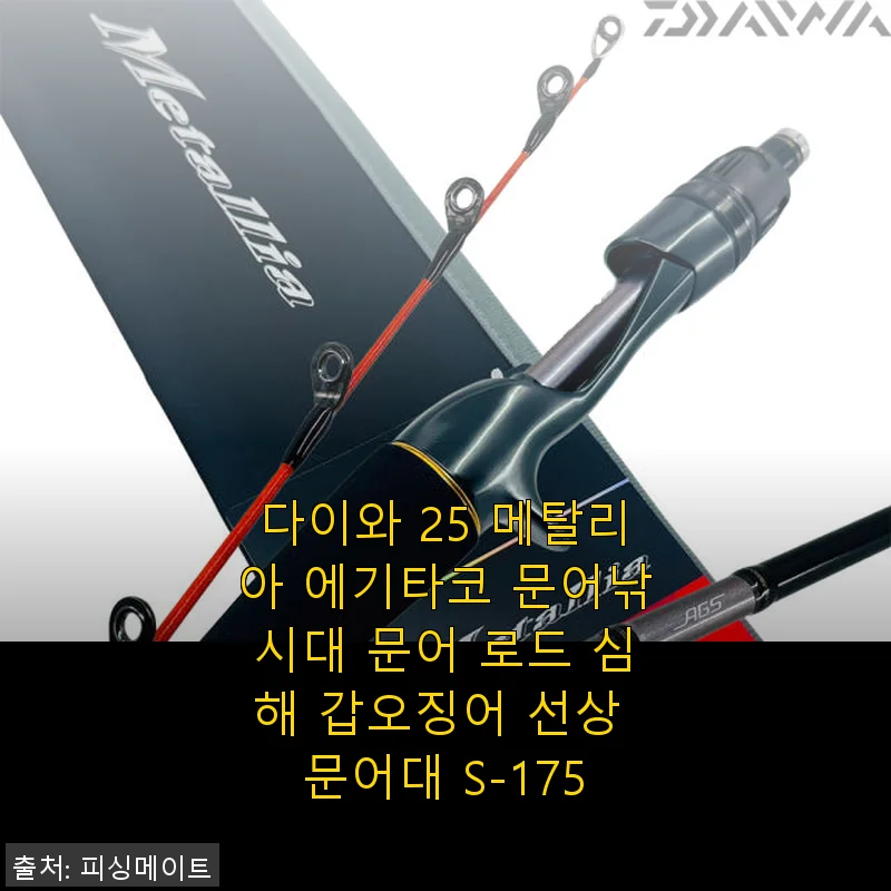 다이와 25 메탈리아 에기타코 문어낚시대 S-175 사용후기