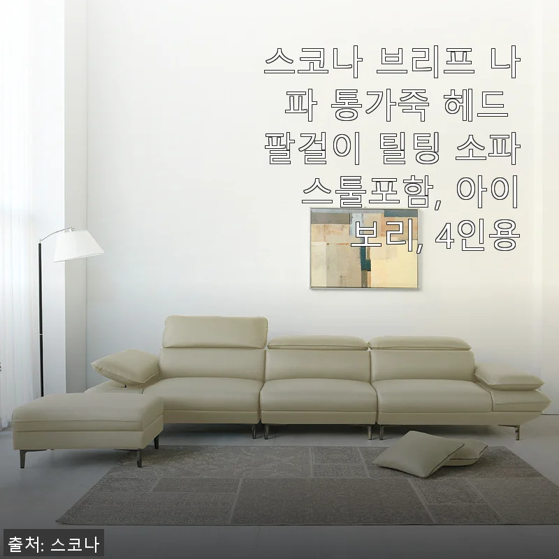 스코나 브리프 나파 통가죽 헤드 팔걸이 틸팅 소파 스툴포함 아이보리 4인용 사용후기
