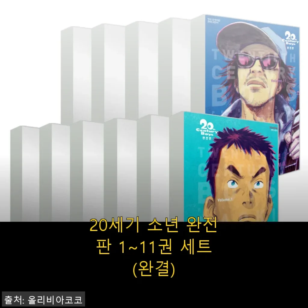20세기 소년 완전판 1~11권 세트 사용후기, 소장 가치가 충분한 만화책 세트